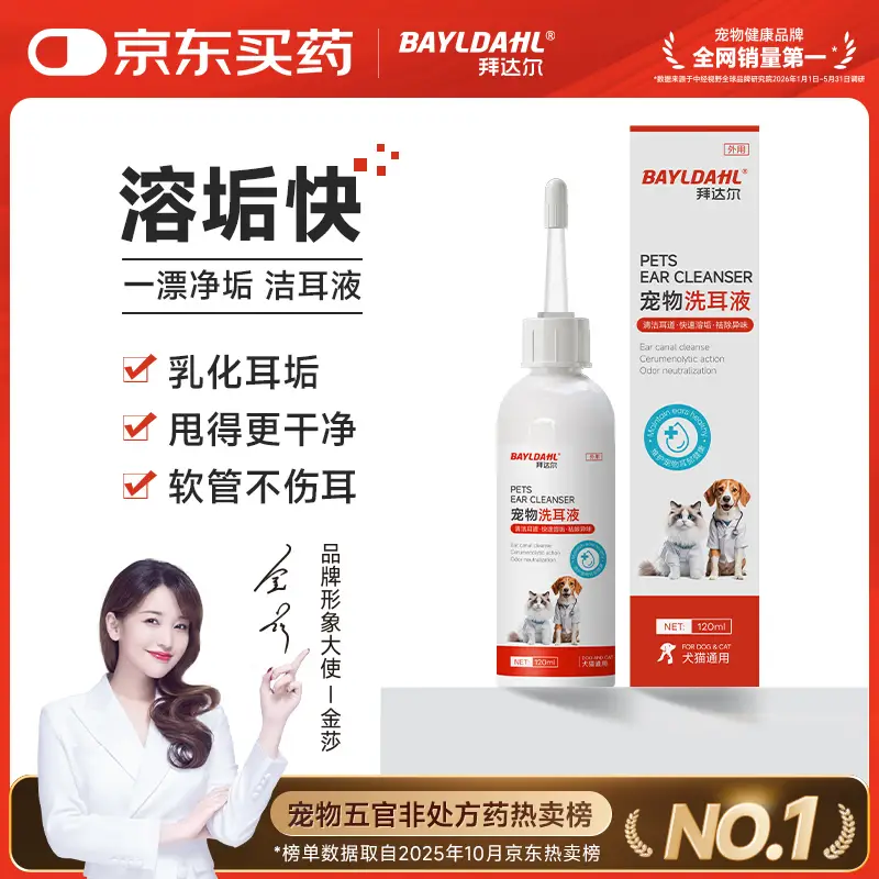 拜达尔宠物洗耳液猫咪耳螨专用狗狗耳朵清洁滴耳液抑菌止痒洁耳液120ml