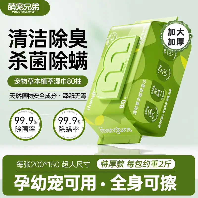 萌宠兄弟特厚宠物湿巾免洗除臭猫咪狗狗杀菌除螨擦泪痕全身清洁湿纸巾80抽