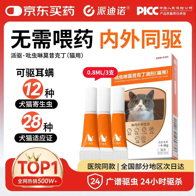 派迪诺猫咪驱虫药吡虫啉莫昔克丁猫用体内外一体宠物驱虫药滴剂耳螨