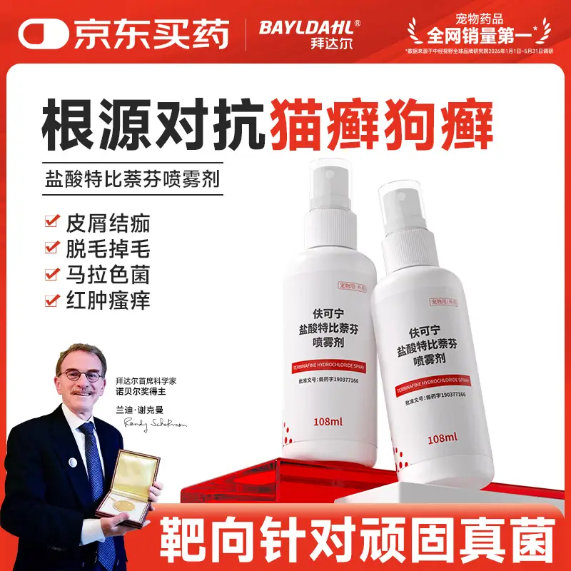 拜达尔宠物猫癣狗癣真菌感染猫咪皮炎皮肤病狗狗盐酸特比萘芬喷剂108ml