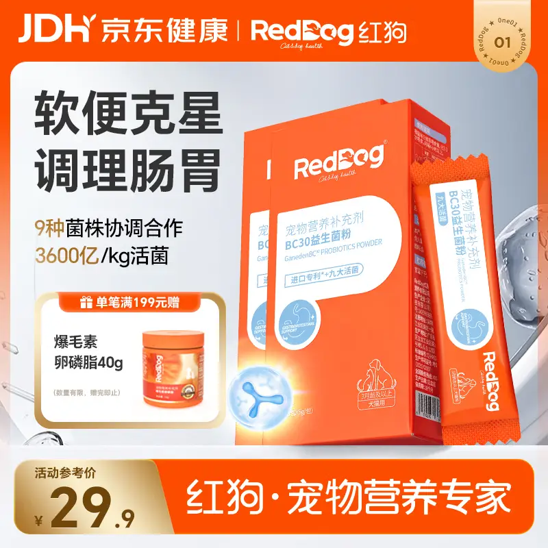 红狗BC30专利益生菌5g*5条包*2盒 猫咪益生菌狗狗益生菌宠物拉稀腹泻