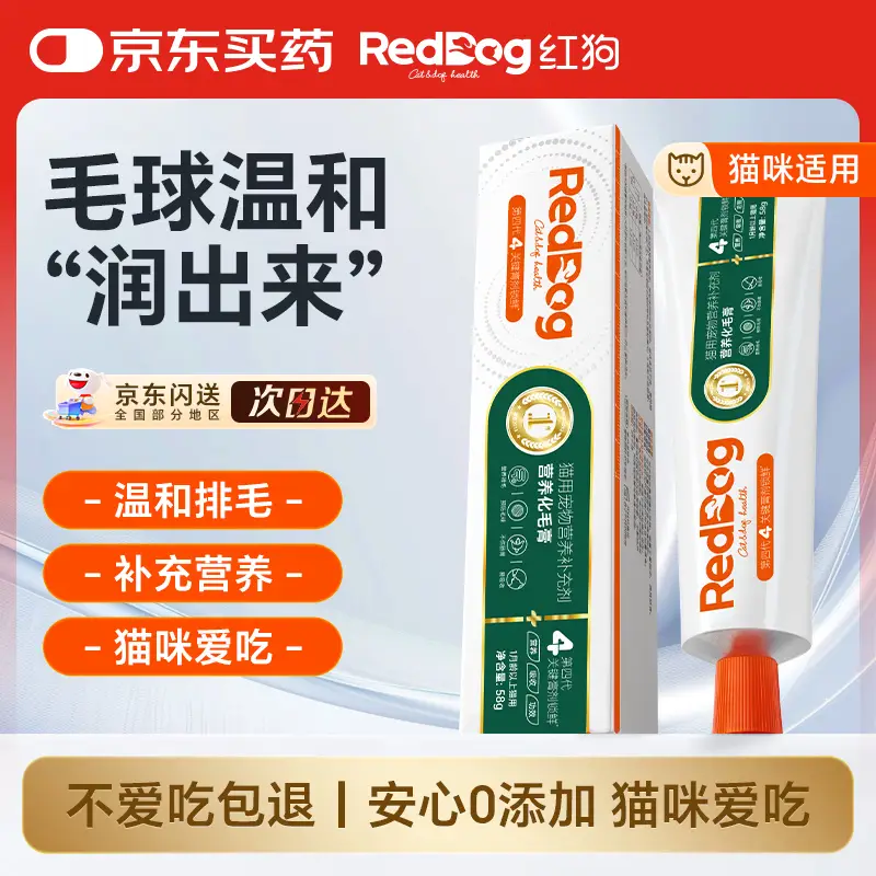 红狗化毛膏猫咪专用排除毛球维生素添加鱼油膳食纤维毛球症温和58g