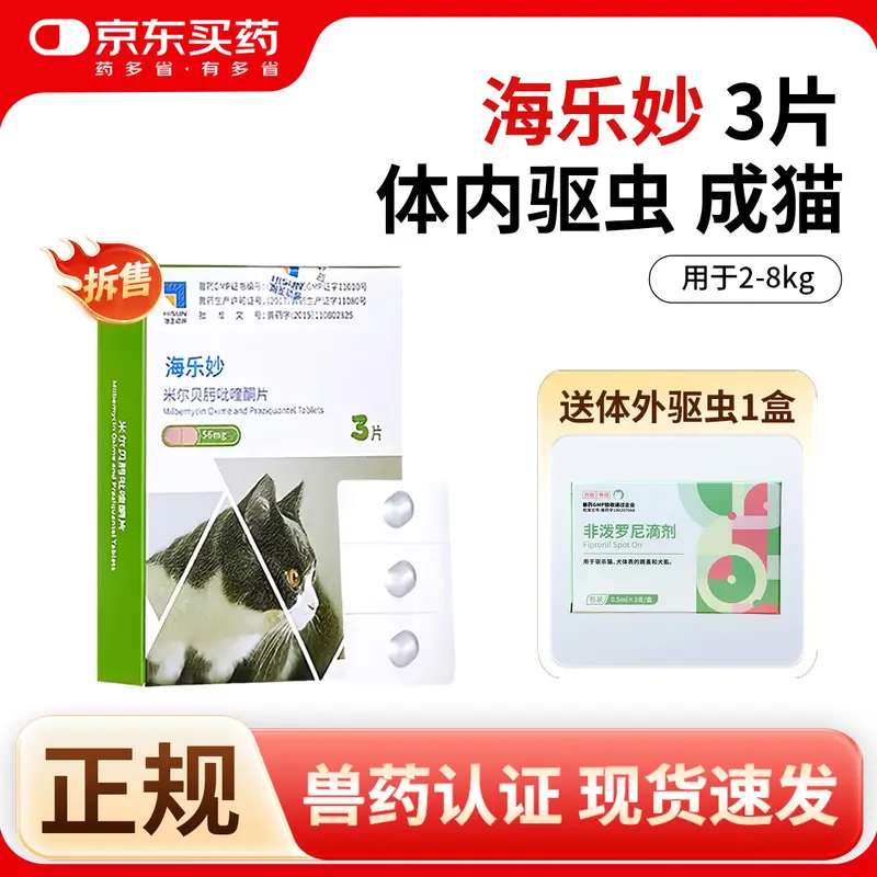 海乐妙体内外驱虫药幼猫成猫驱虫药猫咪体内驱虫体外驱虫药跳 海乐妙成猫拆售 3粒*1盒 +非泼罗尼猫*3