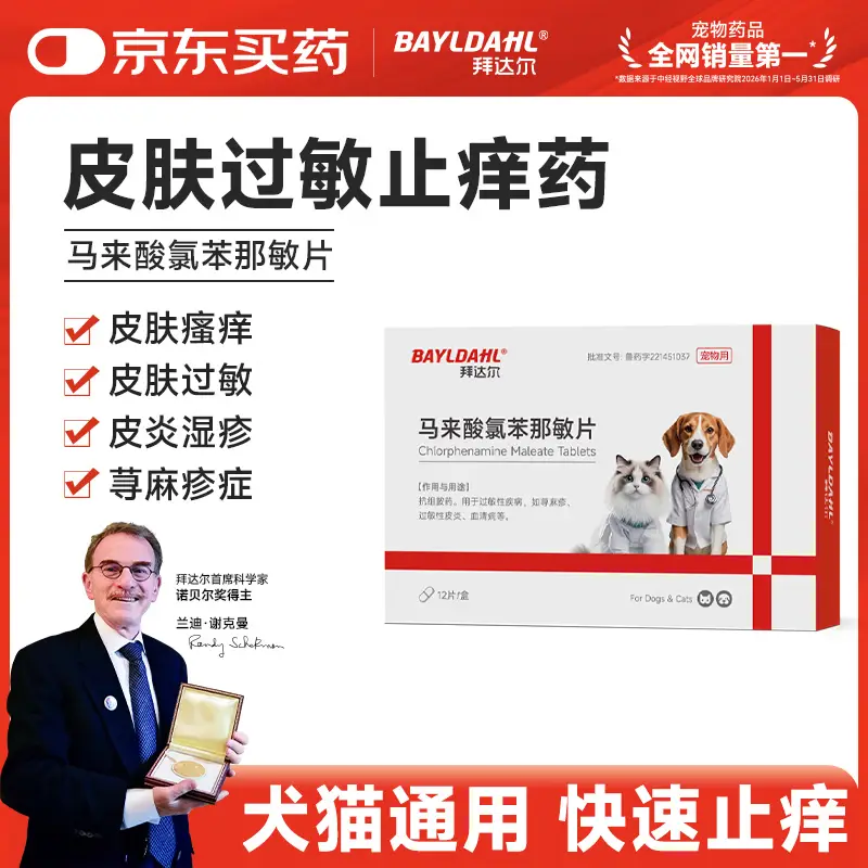 拜达尔宠物猫咪狗狗止痒药皮肤病过敏皮炎湿疹红敏消炎马来酸氯苯那敏片