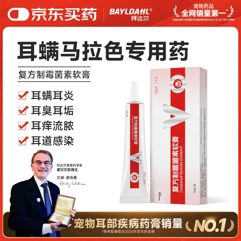 拜达尔猫咪狗狗马拉色菌耳螨专用药耳朵除螨宠物耳炎复方制霉菌素10g