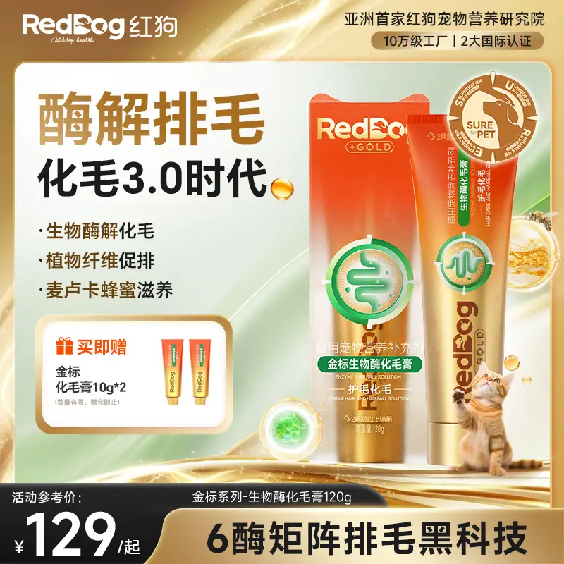红狗金标化毛膏120g 化毛膏猫咪专用排除毛球生物酶解化毛麦卢卡蜂蜜