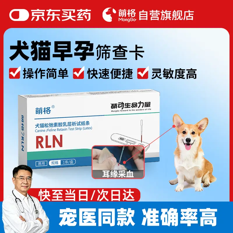 萌格犬猫验孕试纸犬松弛素检测狗狗猫咪怀孕试纸宠物早孕卡RLN筛查耳缘采血易操作