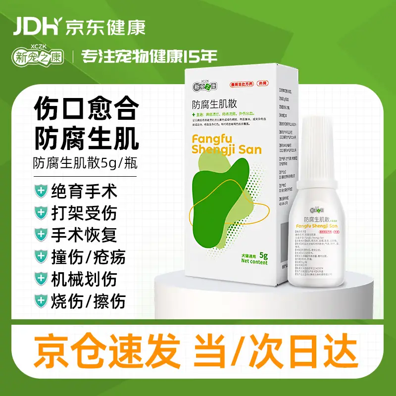 新宠之康防腐生肌散外伤口愈合药猫咪狗狗皮肤病止血化脓溃烂感染促愈合5g