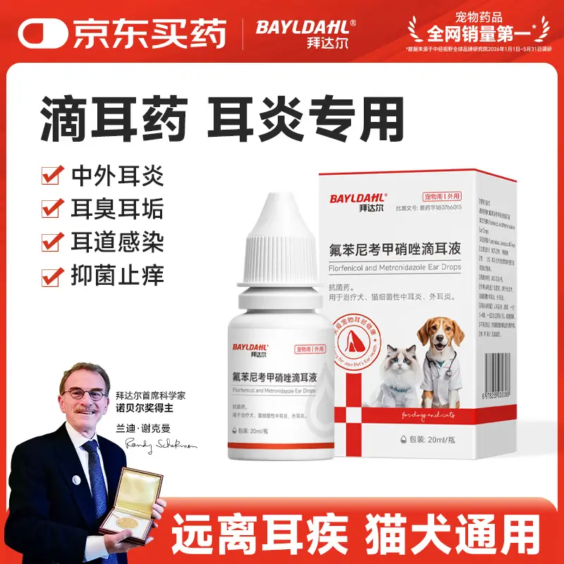拜达尔氟苯尼考甲硝唑滴耳液宠物猫咪狗狗耳螨耳炎耳垢耳臭消炎药滴耳液