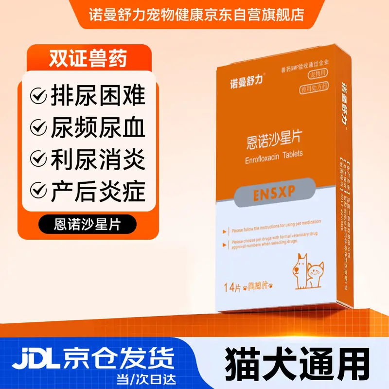 诺曼舒力恩诺沙星片猫咪利尿通狗狗泌尿感染尿道炎产后炎症宠物消炎药
