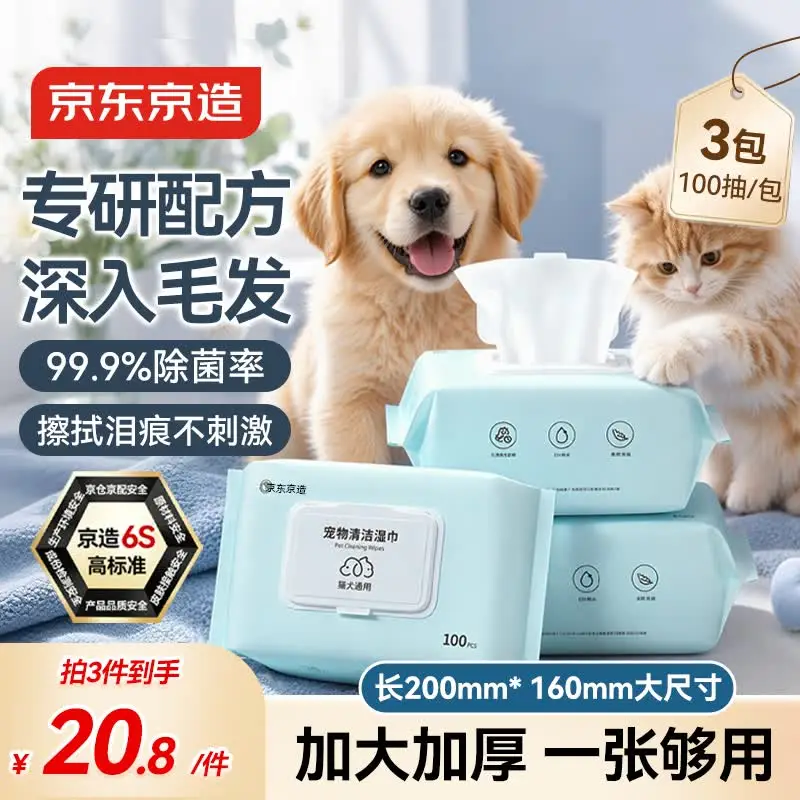 京东京造 宠物湿巾100片*3包 免洗湿纸巾EDI纯水猫狗通用无毒可舔舐除菌