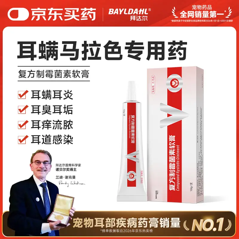 拜达尔复方制霉菌素软膏宠物猫咪狗狗犬马拉色菌耳螨专用药耳朵除螨耳炎