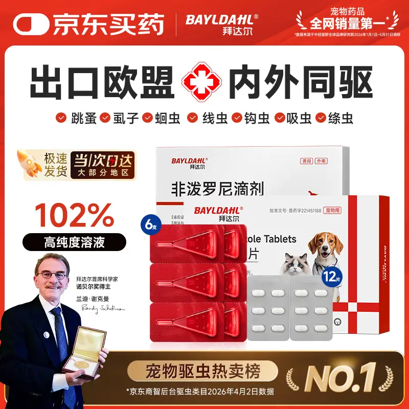 拜达尔狗狗专用驱虫药体内外一体宠物外驱幼犬用狗体外驱虫6支+12片内驱