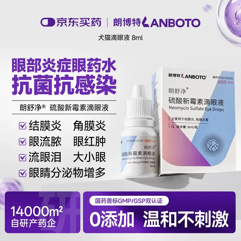 LANBOTO朗博特硫酸新霉素滴眼液宠物猫咪狗狗发炎流泪泪痕消炎眼药水8ml