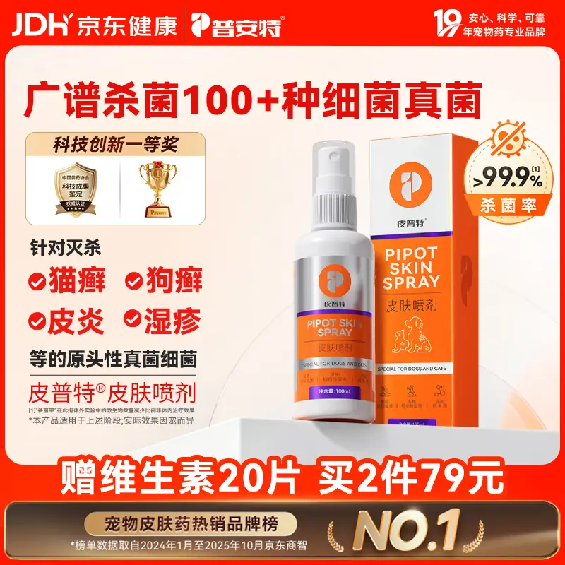 普安特猫藓猫癣狗狗皮肤病狗癣真菌感染宠物专用喷剂喷雾瘙痒溃烂皮普特