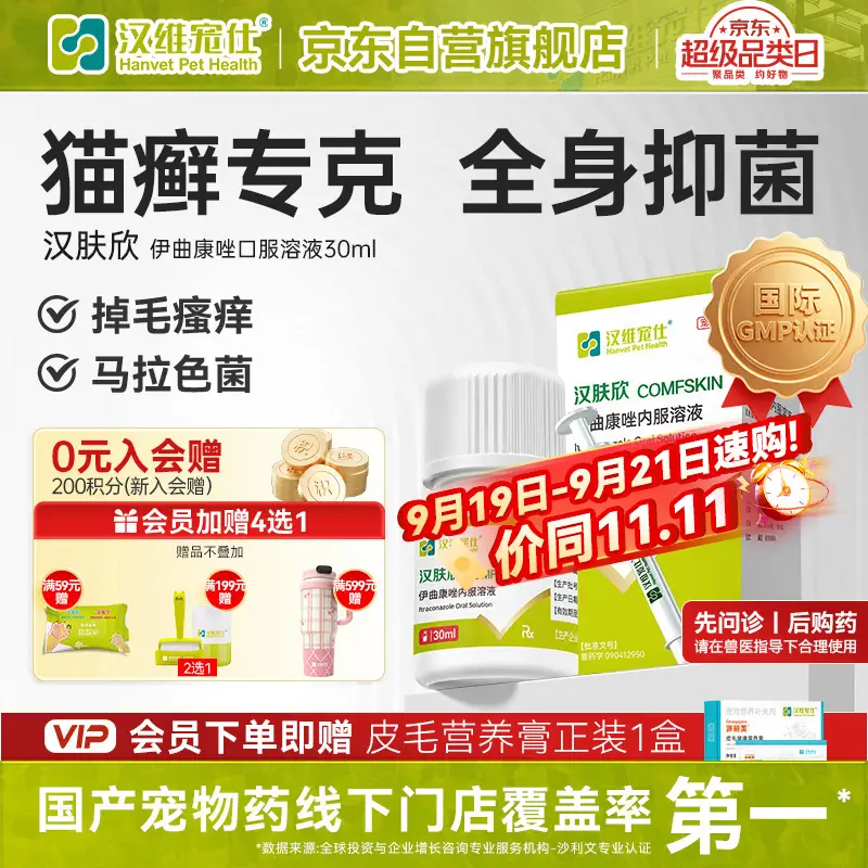 汉维宠仕汉肤欣猫藓狗癣宠物药兽药通用猫咪马拉色菌伊曲康唑口服液30ml