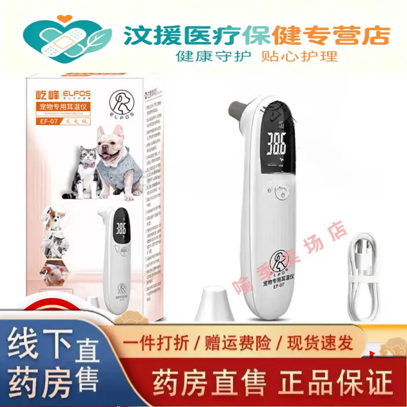 仁和【宠物专用】猫咪电子体温计宠物专用温度计狗狗耳温枪猫用测温计