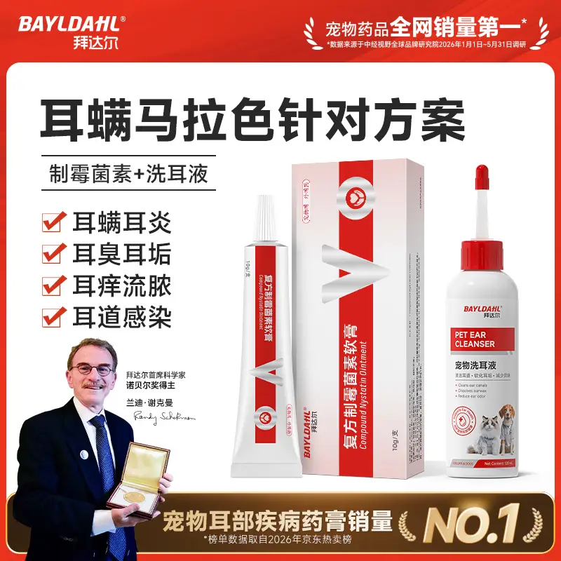 拜达尔复方制霉菌素耳螨猫用专用药软膏狗狗耳螨药马拉色菌耳药 【耳螨清洁防治】滴耳液120ml+药膏 10g*1支