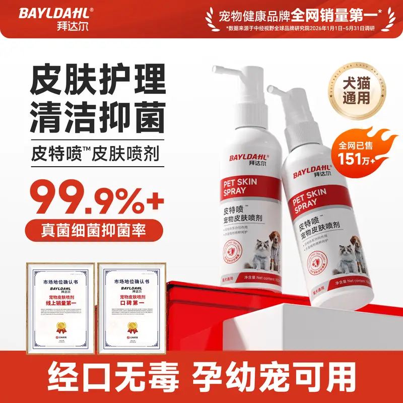 拜达尔宠物皮肤喷剂猫癣狗癣细菌感染瘙痒湿疹猫咪狗狗皮肤病皮特喷剂 皮特喷【适用中大型体重】 100ml*2瓶