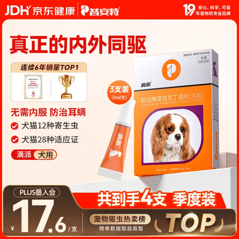 普安特宠物驱虫药狗狗内外同驱体内外一体驱虫耳螨跳蚤螨虫滴派犬4支装