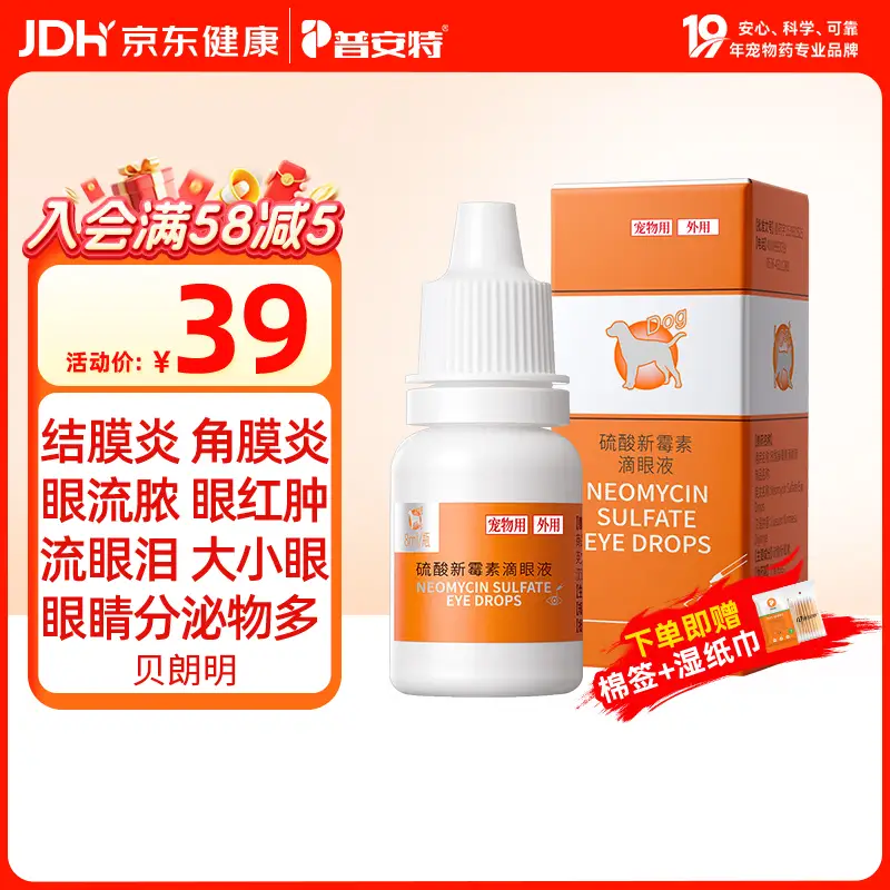 普安特宠物猫咪眼药水狗狗硫酸新霉素滴眼液结膜炎流眼泪消炎杀菌贝朗明