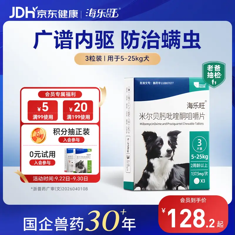 海乐旺海正动保狗狗驱虫药体内外一体5-25kg（3片装）中大型犬内外同驱