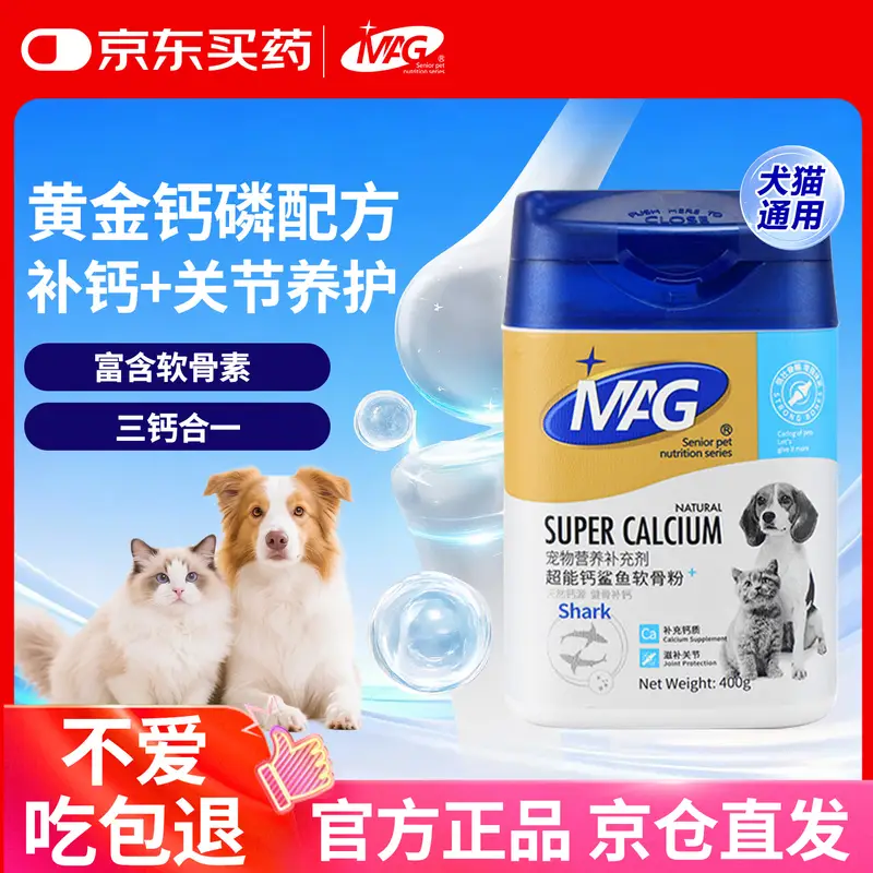 MAG超能钙鲨鱼软骨粉400g 猫狗钙片泰迪金毛折耳猫天然软骨素补钙
