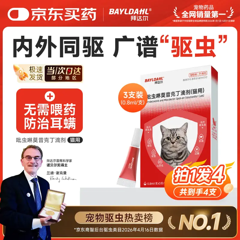 拜达尔猫咪驱虫药体内外一体宠物驱虫药耳螨吡虫啉滴剂8斤-16斤0.8ml4支