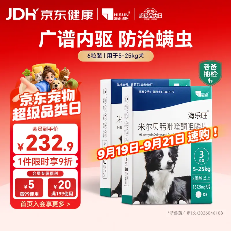 海乐旺海正动保 狗狗驱虫药体内外一体中大型犬5-25kg半年套装