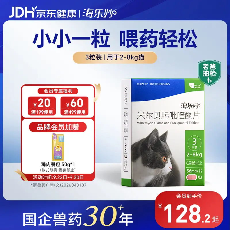海乐妙海正动保猫咪体内驱虫药2-8kg（3片装）成猫打虫药防治寄生虫猫用