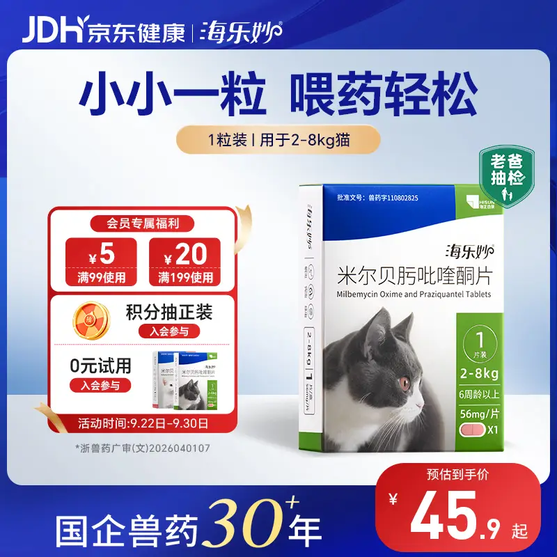 海乐妙海正动保猫咪体内驱虫药2-8kg（1片装）成猫打虫药防治寄生虫猫用