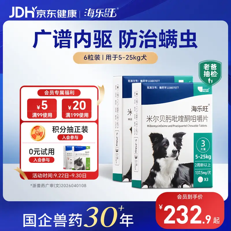 海乐旺海正动保  狗狗驱虫药体内外一体中大型犬5-25kg半年套装