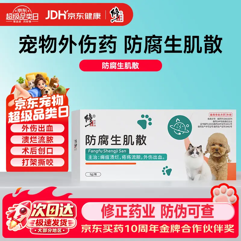 修正新关爱防腐生肌散宠物止血粉猫咪狗狗通用 伤口化脓术后外伤出血 1瓶5g