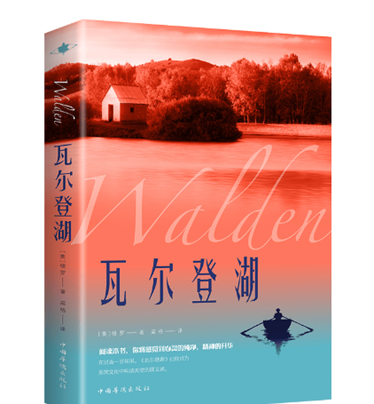 【3本15元】瓦尔登湖 亨利·戴维·梭罗 全译本初高中学生课外书无