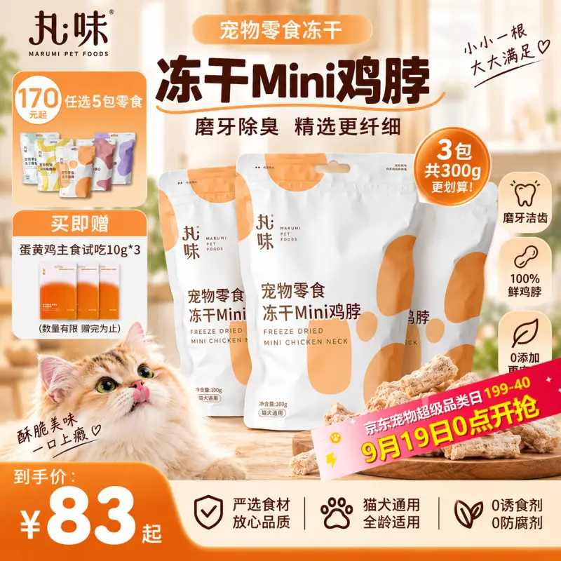 丸味猫狗磨牙宠物零食mini鸡脖100g*3冻干磨牙洁齿棒高蛋白改善牙结石