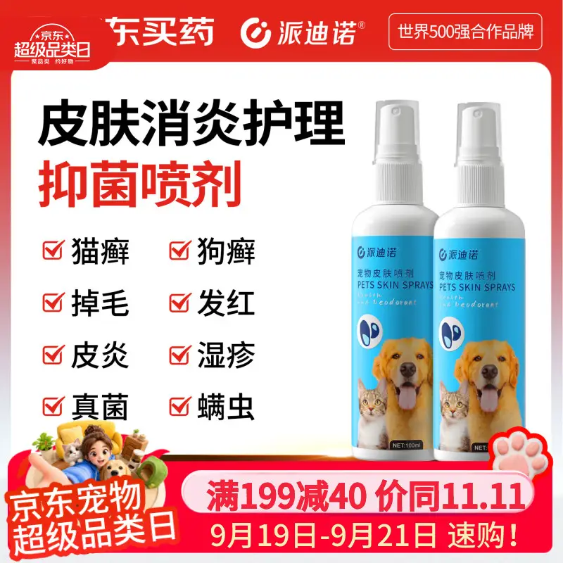 派迪诺宠物猫咪狗狗皮肤喷剂真菌细菌感染皮炎掉毛外用清洁喷雾100ml