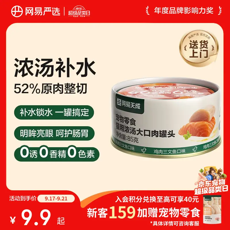 网易严选猫湿粮宠物零食浓汤大口肉罐头 鸡肉+三文鱼85g 试吃装