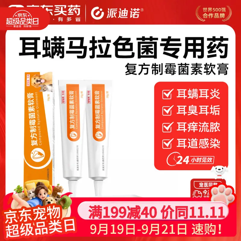 派迪诺猫咪狗狗马拉色菌耳螨专用药耳朵除螨宠物耳炎复方制霉菌素10g