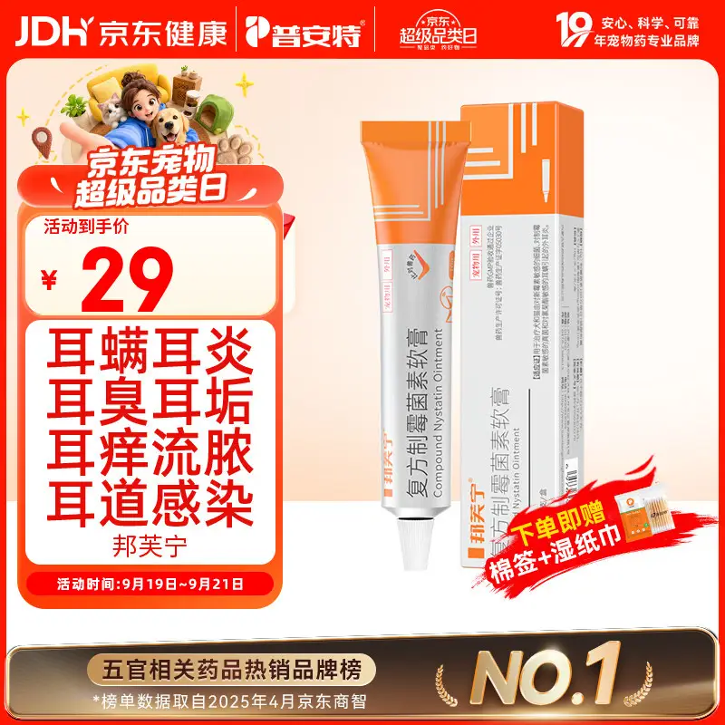 普安特宠物猫咪耳螨狗狗中耳炎耳痒耳臭马拉色菌复方制霉菌素耳膏邦芙宁