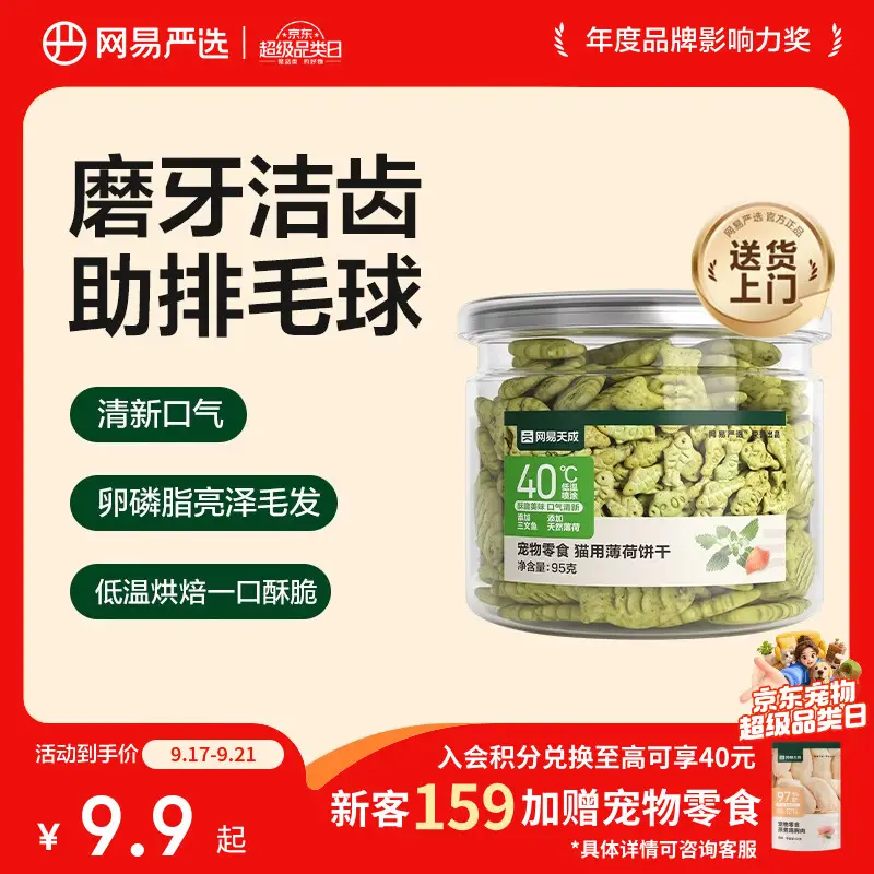 网易严选猫用薄荷饼干宠物幼猫成猫猫咪零食饼干薄荷味 95克