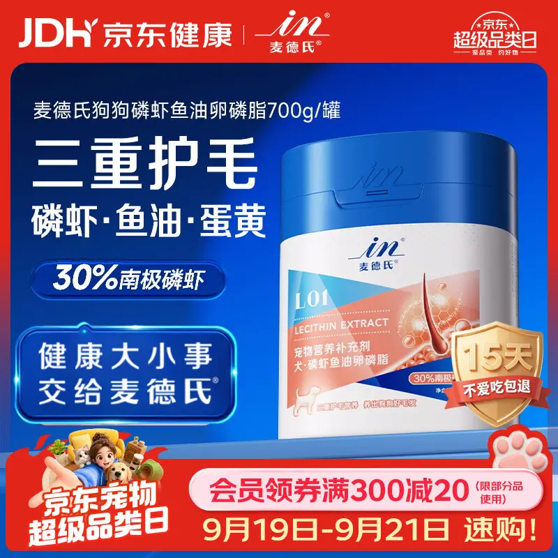 麦德氏IN狗狗磷虾鱼油卵磷脂700g卵磷脂磷虾油鱼油狗狗美毛亮毛
