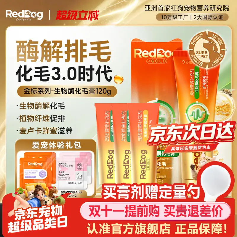 RedDog【医师推荐】红狗化毛膏猫咪专用排毛球去毛膏鱼油维生素乳铁蛋白 【体验礼包】金标生物酶化毛膏 120g*1盒