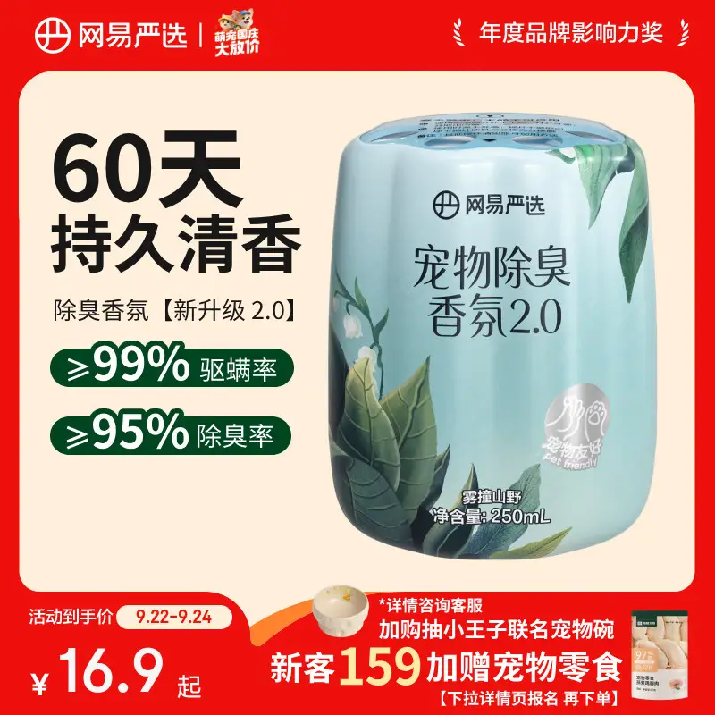 网易严选宠物除味剂猫尿分解剂狗狗除臭剂猫砂盆除臭香氛 雾撞山野250ml