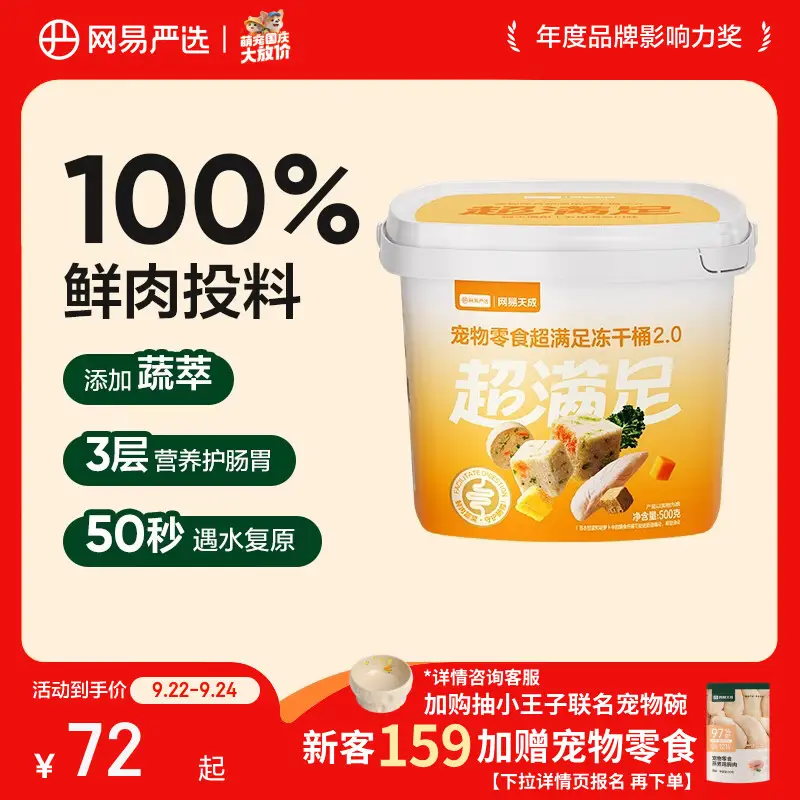 网易严选冻干桶鸡肉宠物零食100%鲜肉蛋黄五拼猫狗通用 呵护肠胃 500g