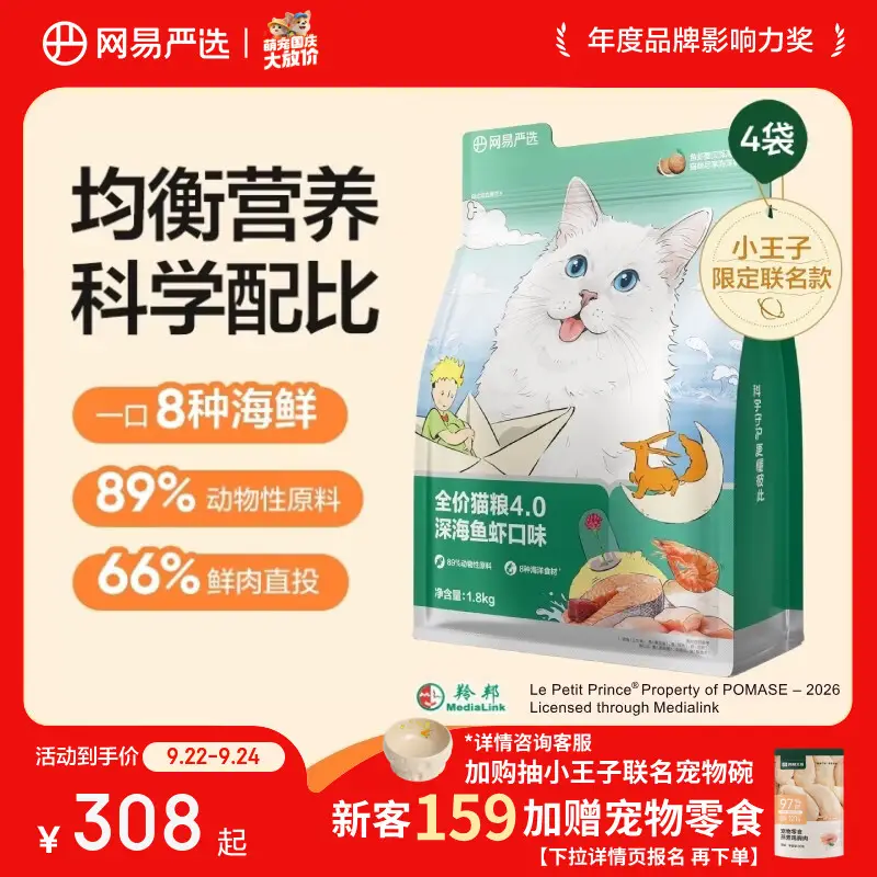 网易严选全价猫粮4.0成幼猫三文鱼亮毛养胃深海鱼虾1.8kg*4袋【宠物金选】