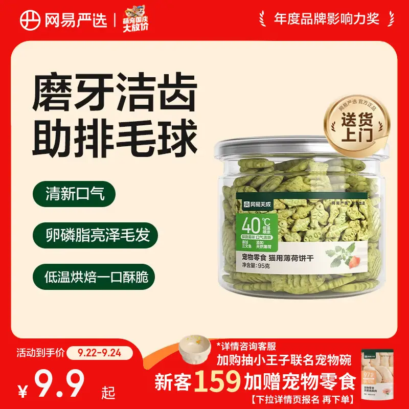 网易严选猫用薄荷饼干宠物幼猫成猫猫咪零食饼干薄荷味 95克