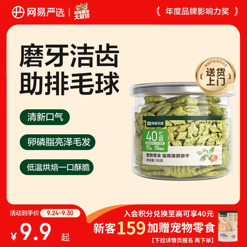 网易严选猫用薄荷饼干宠物幼猫成猫猫咪零食饼干薄荷味 95克