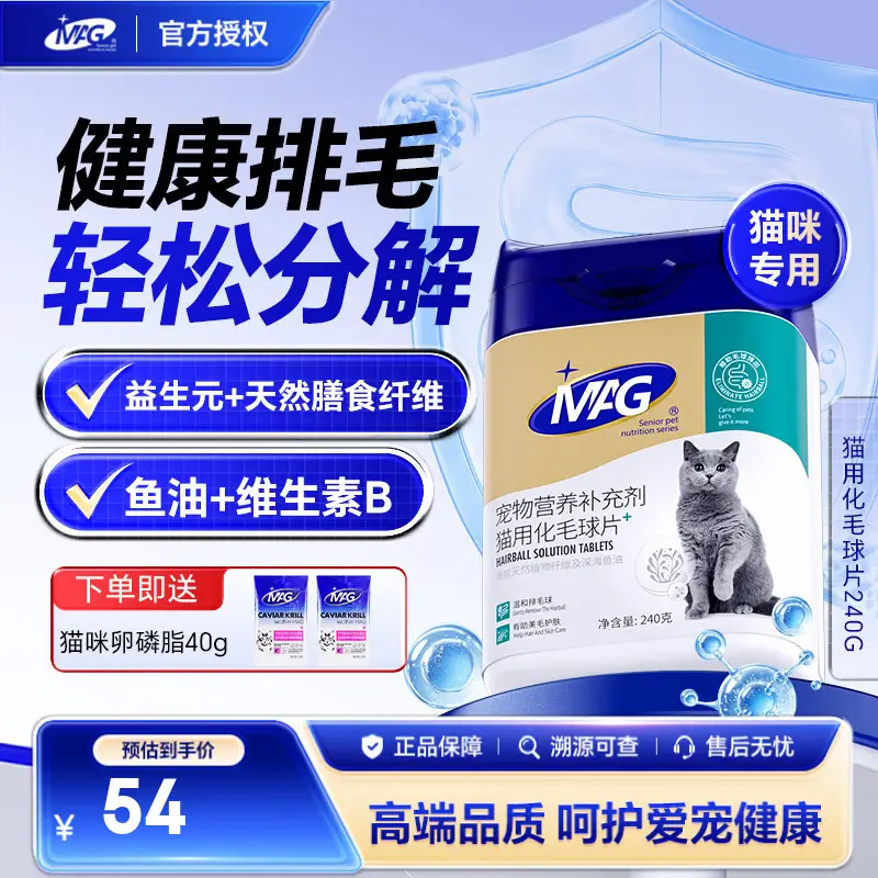 MAG猫草片猫咪化毛球片植物鱼油配方 幼猫成猫排除毛球防吐毛240g 【超值量贩】化毛球片 240g*1瓶