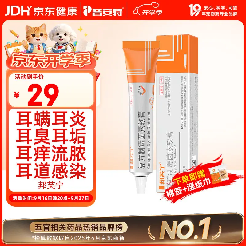 普安特宠物猫咪耳螨狗狗中耳炎耳痒耳臭马拉色菌复方制霉菌素耳膏邦芙宁