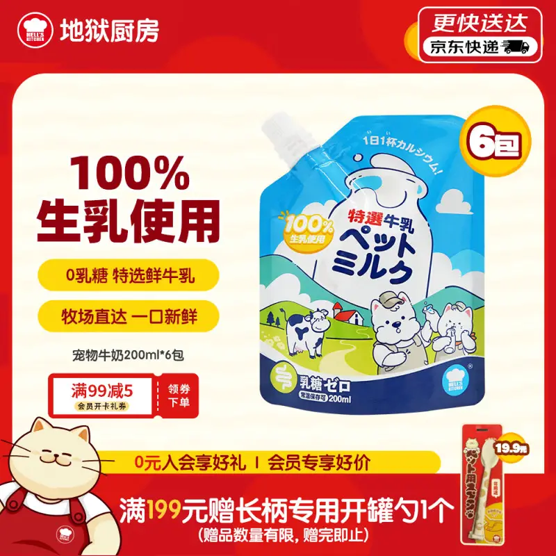 地狱厨房（Hell's Kitchen）每日特选宠物牛奶猫咪狗狗零食猫狗通用补水营养200ml*6 0乳糖
